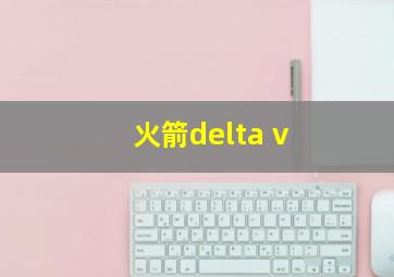 火箭delta v